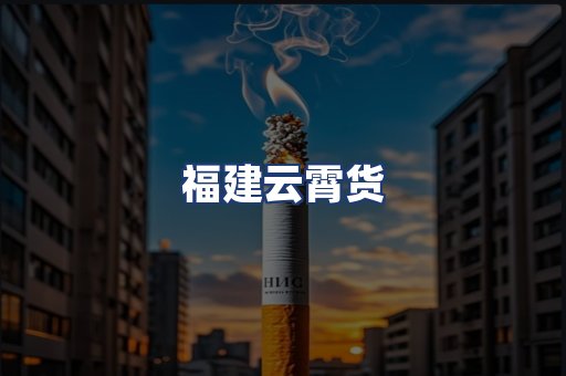福建云霄货
