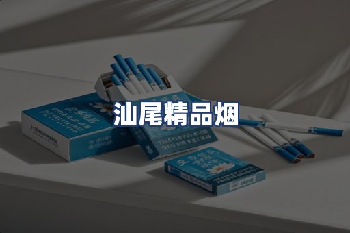 汕尾精品烟
